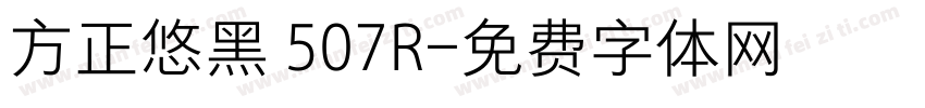 方正悠黑 507R字体转换